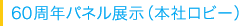 60周年パネル展示（本社ロビー）