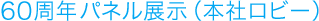 60周年パネル展示（本社ロビー）