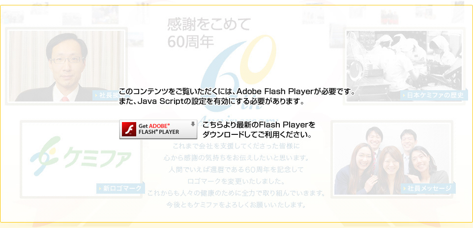 このコンテンツをご覧いただくには、Adobe Flash Playerが必要です。また、Java Scriptの設定を有効にする必要があります。こちらより最新のFlash Playerをダウンロードしてご利用ください。