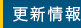 更新情報
