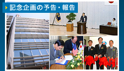 記念企画の予告・報告