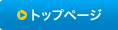 トップページ