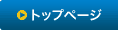 トップページ