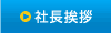 社長挨拶
