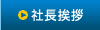 社長挨拶