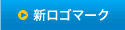 新ロゴマーク