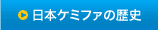 日本ケミファの歴史