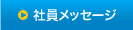 社員メッセージ