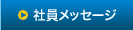 社員メッセージ