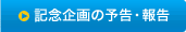 記念企画の予告・報告