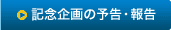 記念企画の予告・報告
