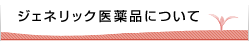 ジェネリック医薬品について