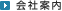 会社案内