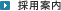 採用案内