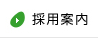 採用案内