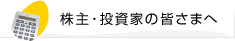 株主・投資家の皆さまへ