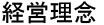 経営理念・基本戦略