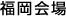 福岡会場