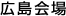 広島会場