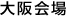 大阪会場