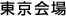 東京会場
