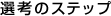 選考のステップ