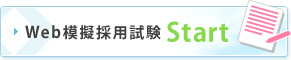 Web模擬採用試験 Start