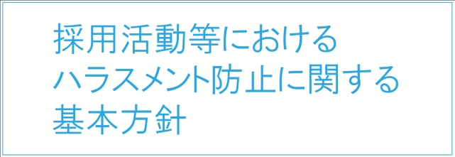 ハラスメント防止方針