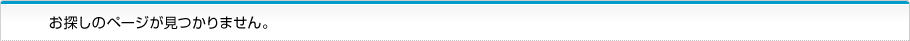 お探しのページが見つかりません