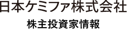 日本ケミファ株式会社