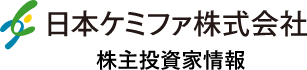 日本ケミファ株式会社 株主投資家情報