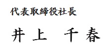 社長サイン