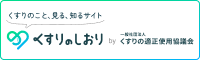 くすりのこと、みる、知るサイト　くすりのしおり