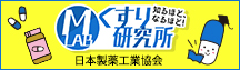 知るほど、なるほど！くすり研究所　日本製薬工業協会