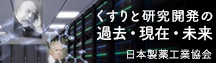 くすりと研究開発の過去・現在・未来　日本製薬工業協会